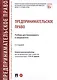 Предпринимательское право. Учебник для бакалавриата и специалитета - фото 1