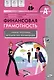 Финансовая грамотность. 5-7 классы. Учебная программа. Методические рекомендации для учителя - фото 1