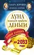 Луна помогает привлечь деньги. Лунный календарь до 2033 года - фото 1