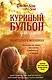 Куриный бульон для души. 101 история о женщинах - фото 1