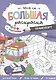 Большая раскраска с заданиями «Транспорт». 58х41 см - фото 1