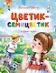 Цветик-семицветик и другие сказки - фото 1