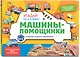 Виммельбух с окошками и игровым конструктором. Угадай, кого я вижу! Машины-помощники - фото 3