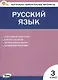 Русский язык. 3 класс. Контрольно-измерительные материалы. ФГОС Новый - фото 1