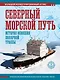 Северный морской путь. История освоения полярной трассы - фото 1