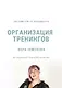 100 советов от продюсера. Организация тренингов - фото 1