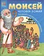 Моисей, человек Божий. Раскраска с вопросами и заданиями - фото 1