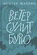 Ветер сулит бурю - фото 1