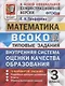 ВСОКО. Математика. 3 класс. Типовые задания. Внутренняя система оценки качества образования. 10 вариантов заданий - фото 1