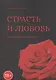 Страсть и любовь - фото 1