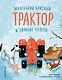 Маленький красный Трактор и зимние чудеса - фото 1