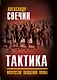 Тактика. Искусство вождения полка - фото 1