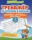 Тренажёр по чтению и письму: 1 класс: рекорды, рекорды, рекорды! - фото 1