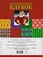 Волшебный клубок. Крючок и спицы. 2160 рисунков, узоров и схем для вязания - фото 2