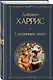 Чудеса и волшебство Джоанн Харрис: (набор из 2-х книг "Шоколад" + "Ежевичное вино") - фото 5