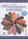 Жаккардовые варежки. Вяжем спицами. 16 мастер-классов - фото 1