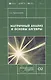 Матричный анализ и основы алгебры - фото 1