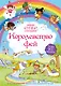 Королевство фей - фото 1