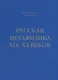 Русская метафизика 19-20 веков (Сербиненко) - фото 1