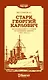 Старк Георгий Карлович. Воспоминания о службе на крейсере "Аврора" (1903-1912 гг.) - фото 1