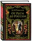 От Руси к России - фото 3