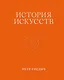 История искусств. Петр Гнедич. Том 1. Иллюстрированное издание в ткани - фото 1