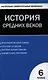 Всеобщая история. История Средних веков. 6 класс. 2 -е изд., перераб. - фото 1