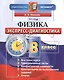 Физика. Экспресс-диагностика. 8 класс - фото 1