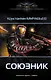 Союзник - фото 1
