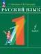 Русский язык. 1 класс. Учебное пособие. ФГОС 2021 - фото 1