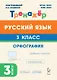 Русский язык. 3 класс. Орфография. Тренажёр. ФГОС НОО и ФОП НОО - фото 1