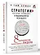 Стратегии, которые приводят к выдающемуся результату. 8 парадоксов эффективного лидера - фото 3