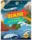 Земля от атома до галактики. Масштабы мира в цифрах - фото 1