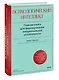 Психологический интеллект. Главная книга для формирования эмоциональной устойчивости - фото 3
