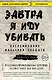 Завтра я иду убивать. Воспоминания мальчика-солдата - фото 1