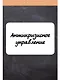 Антикризисное управление - фото 1