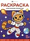 Классические профессии. Раскраска - фото 1