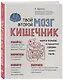 Твой второй мозг - кишечник. Книга-компас по невидимым связям нашего тела - фото 3
