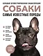 Самые известные породы. СОБАКИ. Большая иллюстрированная энциклопедия - фото 1