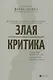 Злая критика: психология правильных реакций - фото 1