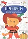 Сказочные герои. Прописи. Учимся писать и рисовать - фото 1