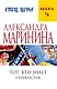 Тот, кто знает.Кн.2:Перекресток - фото 1