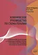 Клиническое руководство по схема-терапии. Полный ресурс для создания и реализации индивидуальных, групповых и интегративных программ по схема-терапии - фото 1