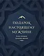 Подарок настоящему мужчине. Книги, которые помогают двигать горы (комплект из 2 книг) - фото 1