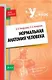 Нормальная анатомия человека - фото 1