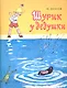 Шурик у дедушки: проза для детей - фото 1