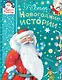 НОВОГОДНИЕ ИСТОРИИ - фото 1