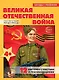 Беседы с ребенком. Великая Отечественная Война (12 картинок) - фото 1