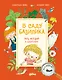 В саду Базилика. Пять историй в одной книге - фото 1