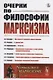 Очерки по философии марксизма. Философский сборник - фото 1